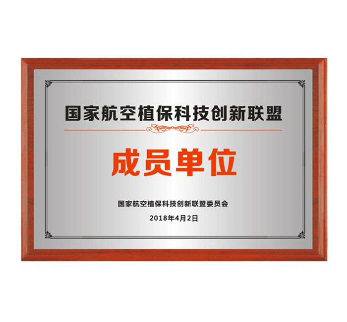 国家航空植保科技创新联盟成员单位