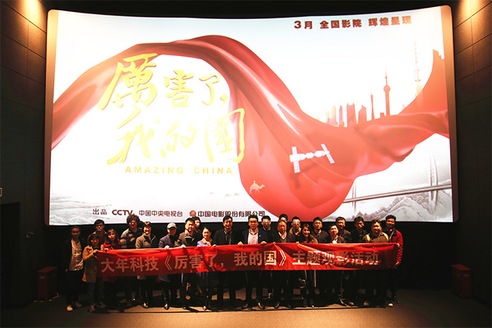 20180316厉害了我的国主题观影活动