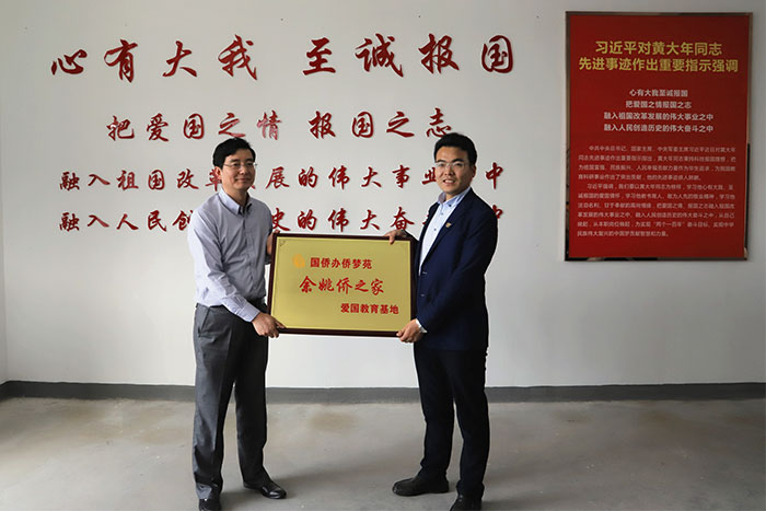 中国侨梦苑余姚侨之家爱国教育基地授牌大年科技