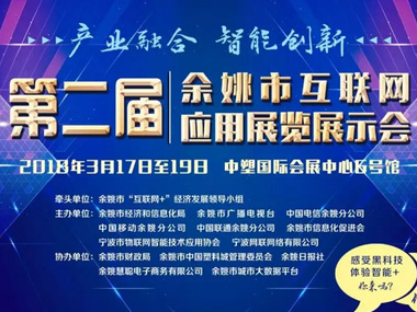 展会聚焦丨大年科技受邀参加第二届余姚市互展会